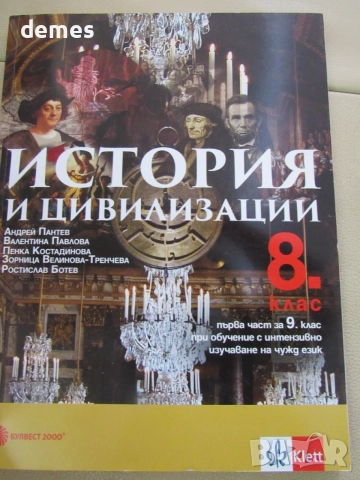 Учебник по История и цивилизации за 8 клас, 1 част, Булвест