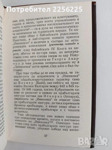 Именник на българските ханове, снимка 2 - История, политика и общество - 55164609