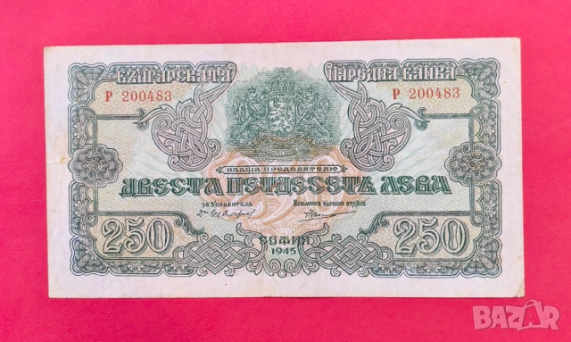 250 лева 1945 година България