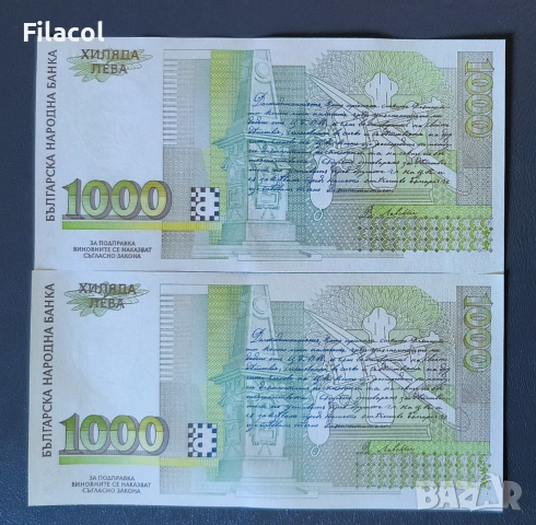 Лот банкноти 1000 лева 1994 и 1997 година UNC, снимка 2 - Нумизматика и бонистика - 55160419