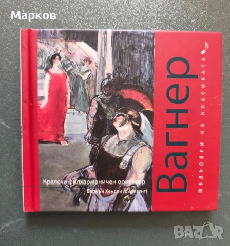 CD Шедьоври на Класиката , снимка 9 - CD дискове - 40495856