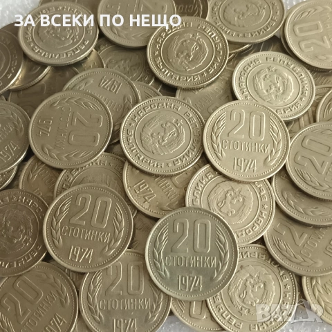 1 СТОТИНКА 1974 Г. - 29 БР., 2 СТ. 1990 - 15 БР., 20 СТ. 1989, 1988, 1962, 1974, снимка 14 - Нумизматика и бонистика - 47832407