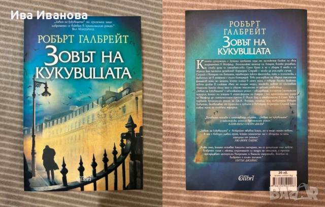 Корморан Страйк, 1: Зовът на кукувицата от Робърт Галбрейт