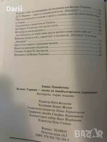 Велико Търново: Люлка на новобългарската държавност- Кинка Панайотова, снимка 3 - История, политика и общество - 55332559