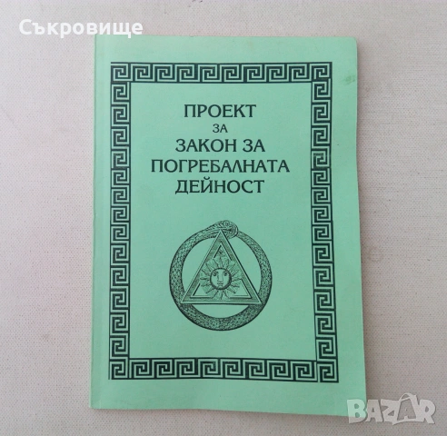 Проект за Закон за погребалната дейност