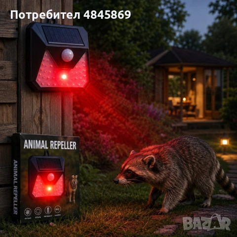 Соларна лампа с репелер за животни и сензор за движение