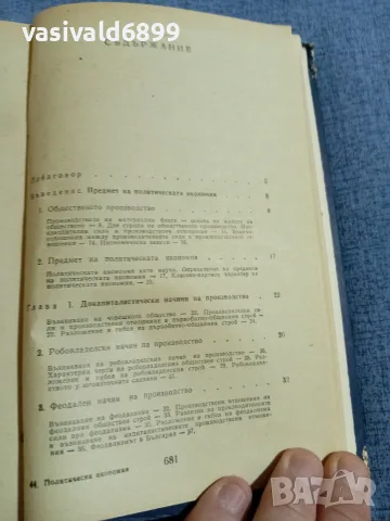 "Политическа икономия", снимка 5 - Специализирана литература - 55601566