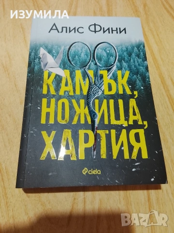 Съпругата помежду ни/ Очи от рая/ Колекционер на деца/ Камък, ножица, хартия , снимка 6 - Художествена литература - 42559586
