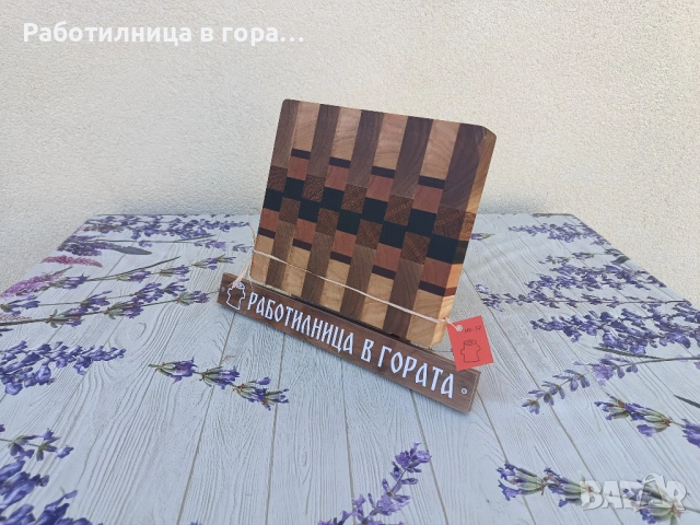Дъска за рязане - End Grain