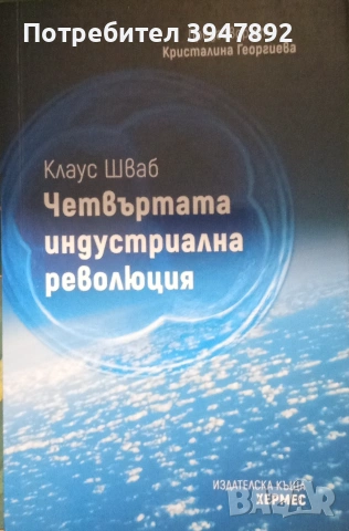 Четвъртата индустриална революция