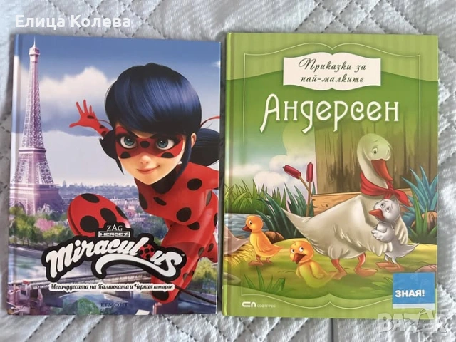 Мегачудесата на Калинката и Черния котарак и Приказки за най-малките от Андерсен 