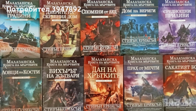  Малазанска книга на мъртвите Сказание 1-10