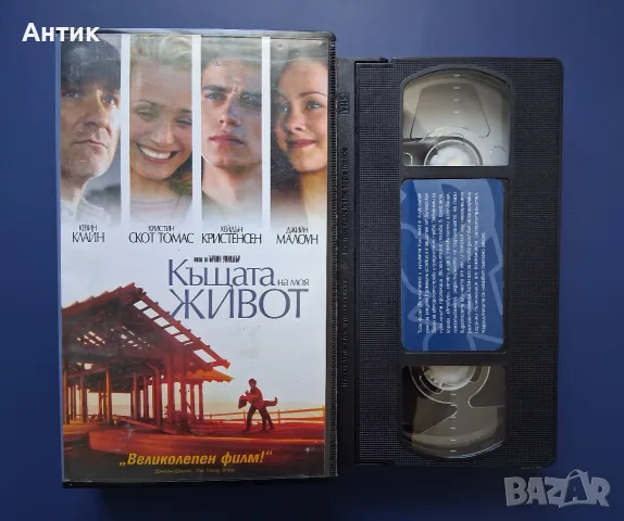 Видеокасета VHS Къщата на Моя Живот , снимка 2 - Други жанрове - 55412594