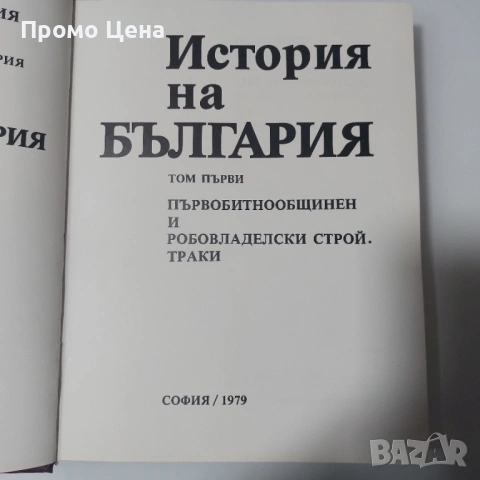 История на България (Томове 1-5) - Като нови!  Том 1 2 3 4 5 Уникална колекция, снимка 3 - Българска литература - 54370863