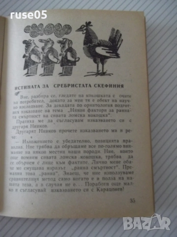 Книга "Из живота на пророците - Йордан Попов" - 64 стр., снимка 4 - Художествена литература - 54794641