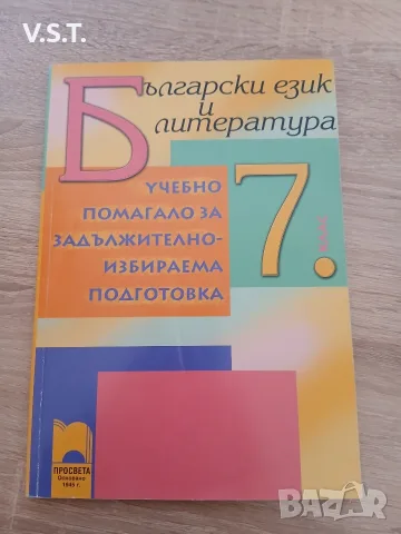 Учебно помагало по български език и литература за ЗИП за 7. клас Милена Васева, Весела Михайлова