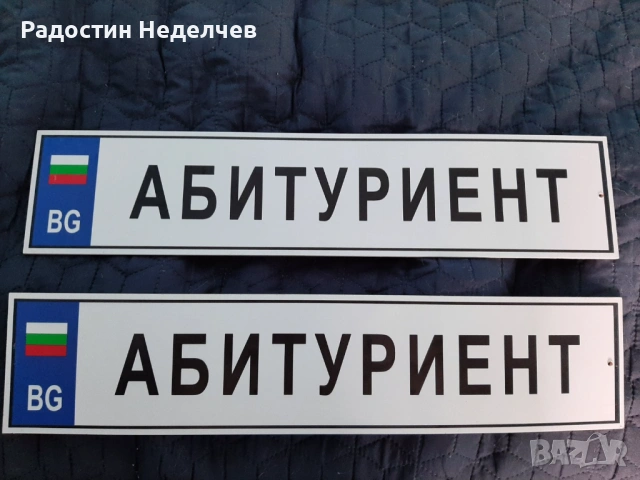 Регистрационни номера за абитуриент