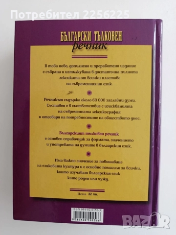 Български тълковен речник, снимка 7 - Специализирана литература - 55162881