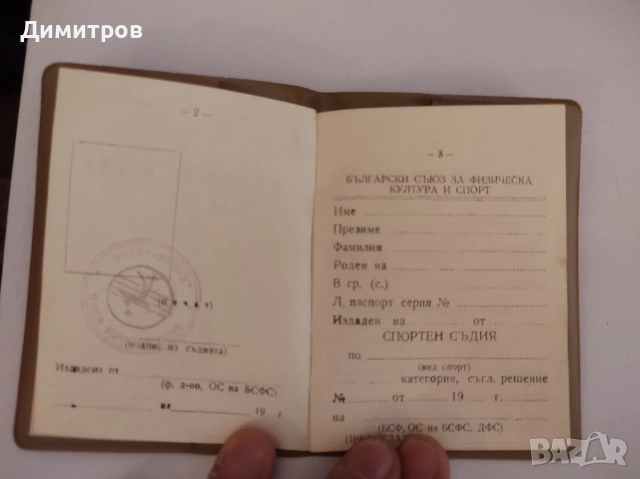 Съдийска карта нова БСФС, снимка 4 - Други ценни предмети - 54165102