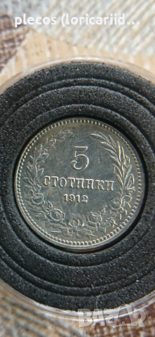 5 стотинки 1912