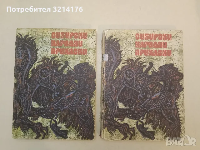 Сибирски народни приказки – Сборник, снимка 2 - Детски книжки - 55444907