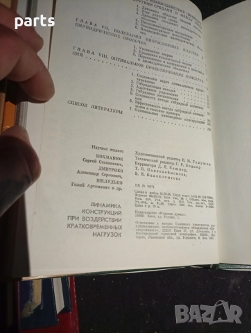 Динамика Конструкций при Воздействии Кратковременных Нагрузок - Киев 1989г., снимка 4 - Специализирана литература - 54579566