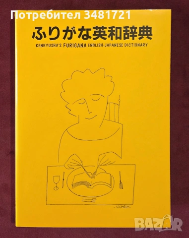 Английско-японски речник / Kenkyusha's Furigana English Japanese Dictionary, снимка 3 - Чуждоезиково обучение, речници - 54957048