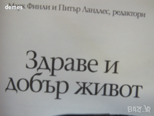 Марк Финли, Питър Ландлес-"Здраве и добър живот", снимка 3 - Психология и личностно развитие - 55179839