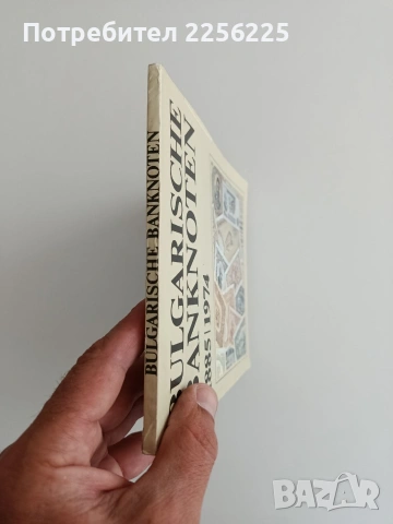 Българските банкноти 1885 / 1974, снимка 5 - Специализирана литература - 55162979