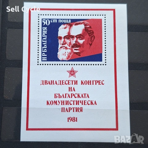 ✅БЛОКОВА МАРКА - 12-ТИ КОНГРЕС НА БКП 1981 Г.❗