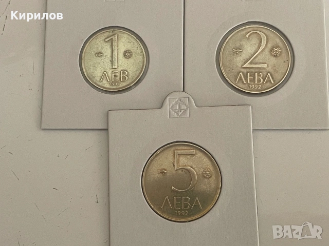 1, 2 и 5 лева, 1992г.