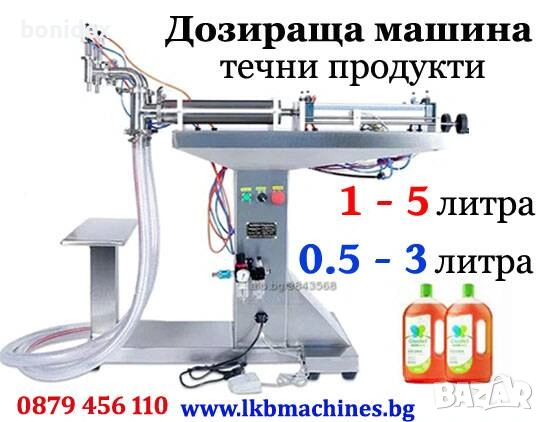 Дозираща-Бутилираща машина за течни продукти от 500 мл-3 л./750 мл-5л./