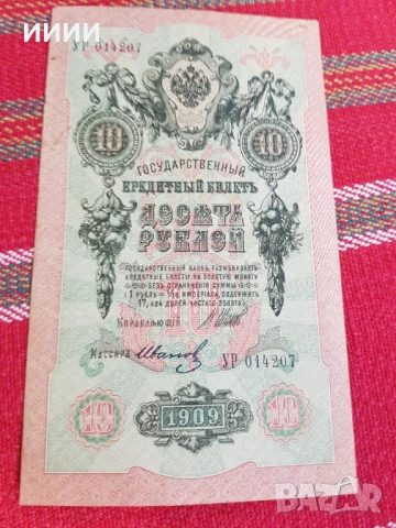 Банкнота 10 рубли 1909