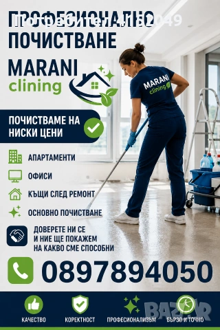 Фирма за Почистване 