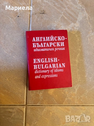 Чуждоезикови речници, снимка 8 - Чуждоезиково обучение, речници - 54584331