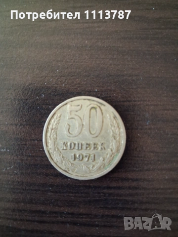 50 копейки 1971 година
