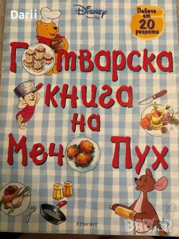Готварска книга на Мечо Пух