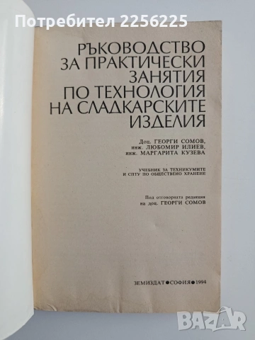 Ръководство за практически занятия по технология на сладкарските изделия, снимка 7 - Специализирана литература - 54676933