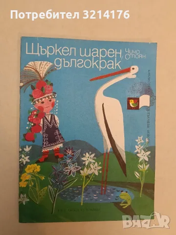 Щъркел шарен, дългокрак – Чичо Стоян, снимка 2 - Детски книжки - 55455597