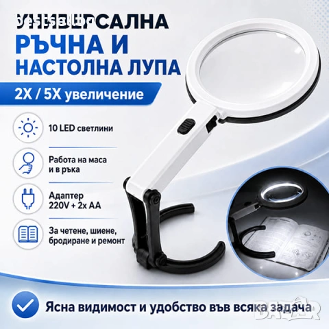Ръчна и настолна лупа лед осветление за четене бродиране шиене гоблени