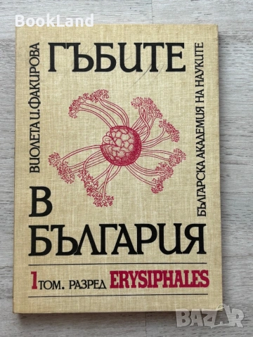 Гъбите в България| 1 том| Виолета Факирова| БАН