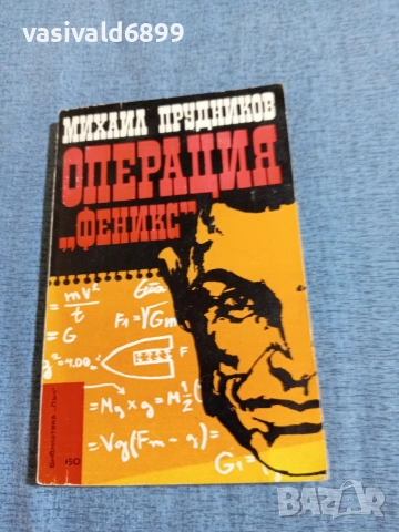 Михаил Прудников - Операция "Феникс"