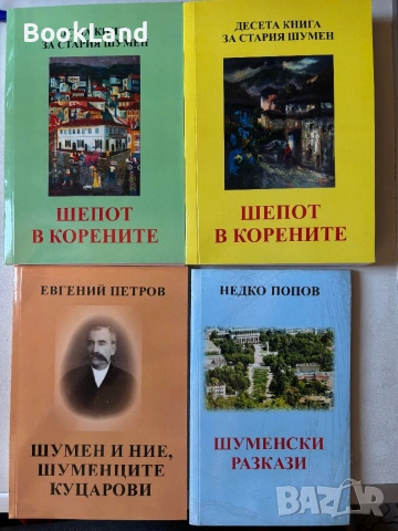 Нови книги за гр. Шумен| Шепот в корените| Шумен и ние, шуменците Куцарови| Шуменски разкази