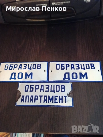 Табели, снимка 2 - Декорация за дома - 54333997