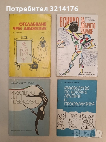 Отслабване чрез движение - Иржина Ханушова, Петр Шмолик