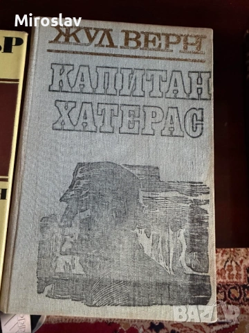 17бр. Книги - БОТЕВ ЕЛИН ПЕЛИН ЯВОРОВ ОСКАР УАЙЛД ЖУЛ ВЕРН, снимка 14 - Художествена литература - 54212356