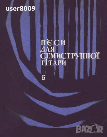 ''П'еси Для Семиструнноi Гiтари'' Випуск 6 - 1975 