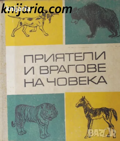 Приятели и врагове на човека: Разкази за домашните и дивите животни