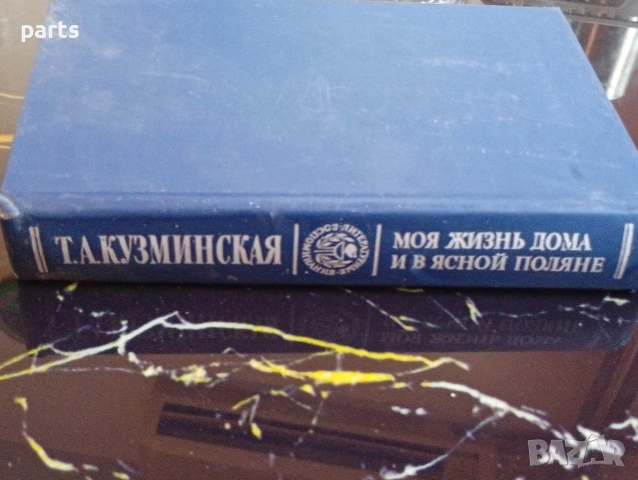 Моя Жизнь Дома и в Ясной Поляне - Т.А.Кузминская Москва 1986г., снимка 6 - Специализирана литература - 54622215