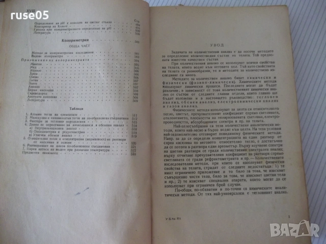 Книга"Р-во по аналитична химия-втора част-Караогланов"-534с, снимка 10 - Наука, техника и компютри - 54970057